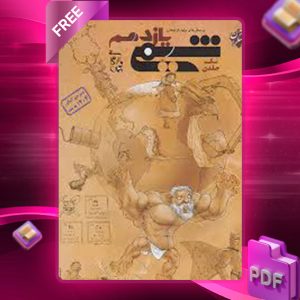 دانلود کتاب شیمی یازدهم تک جلدی مبتکران