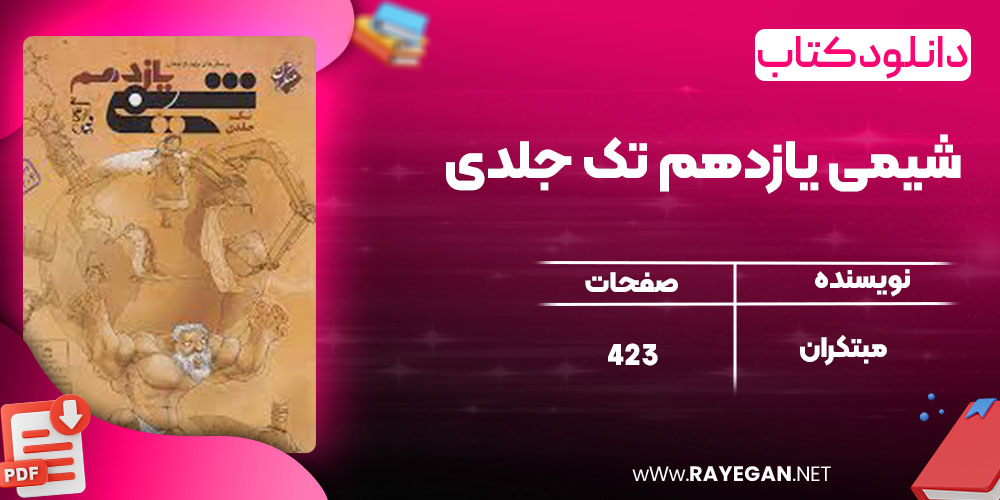 دانلود کتاب شیمی یازدهم تک جلدی مبتکران 