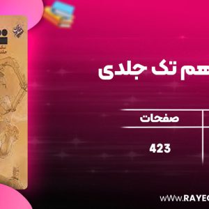 دانلود کتاب شیمی یازدهم تک جلدی مبتکران