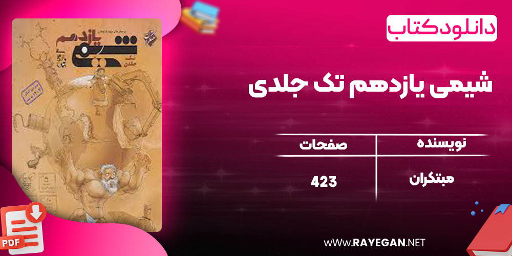 دانلود کتاب شیمی یازدهم تک جلدی مبتکران