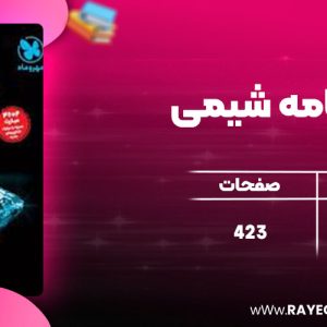 دانلود کتاب عبارت نامه شیمی مهروماه