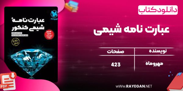 دانلود کتاب عبارت نامه شیمی مهروماه