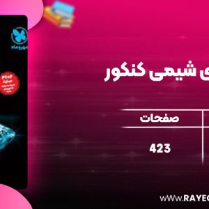 دانلود کتاب عبارت نامه ی شیمی کنکور مهروماه