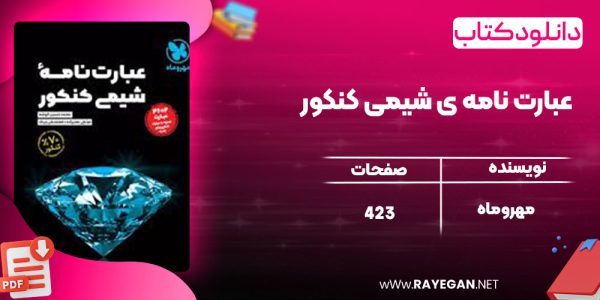 دانلود کتاب عبارت نامه ی شیمی کنکور مهروماه