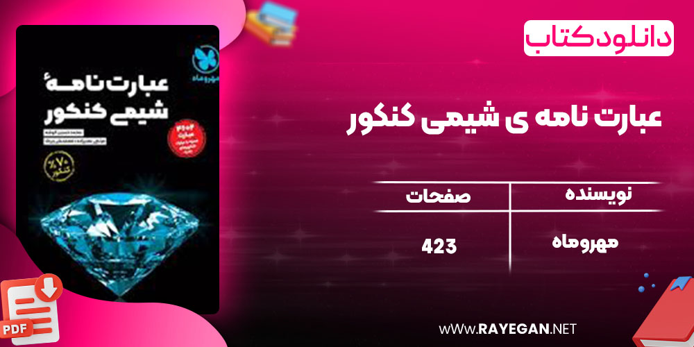  دانلود کتاب عبارت نامه ی شیمی کنکور مهروماه