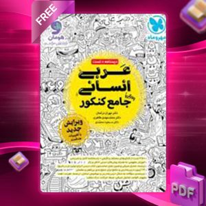 دانلود کتاب عربی جامع کنکور انسانی مهروماه