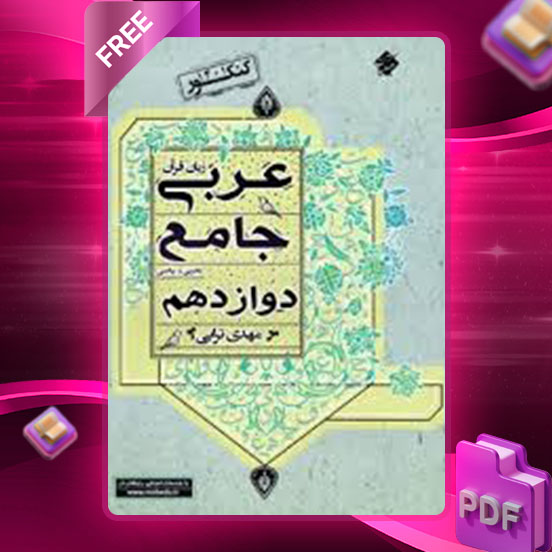 دانلود کتاب عربی زبان قرآن جامع انسانی دوازدهم مبتکران