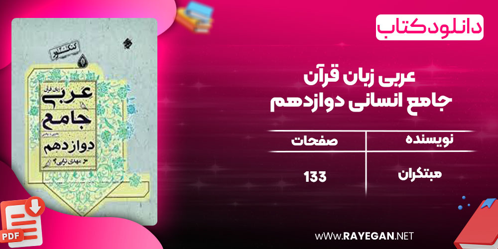 دانلود کتاب عربی زبان قرآن جامع انسانی دوازدهم مبتکران دانلود کتاب عربی زبان قرآن جامع انسانی دوازدهم مبتکران