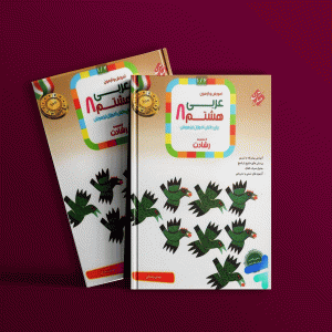 دانلود کتاب عربی هشتم رشادت