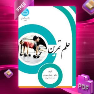 دانلود کتاب علم تمرین دکتر رحمن سوری