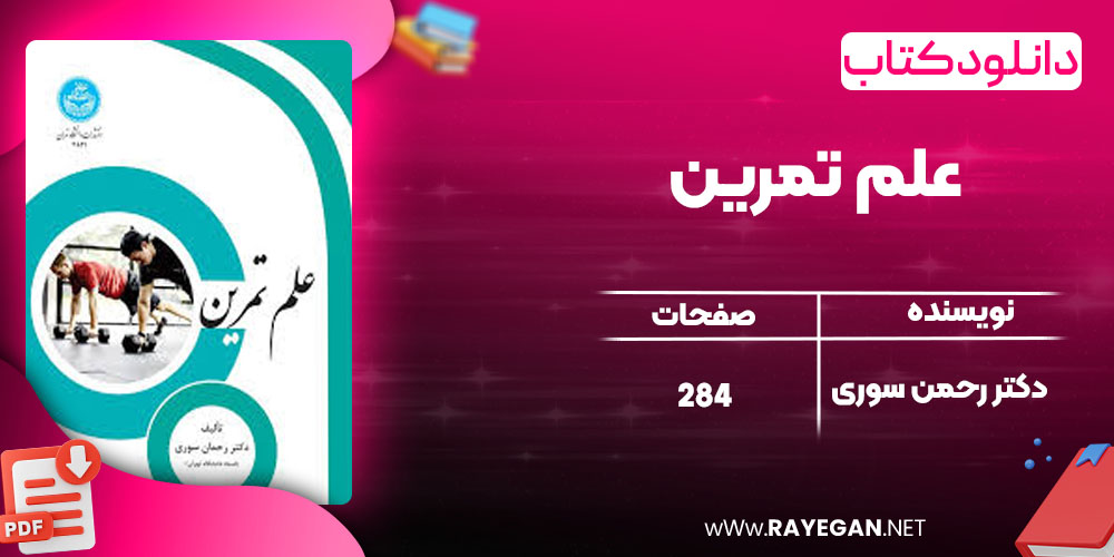 دانلود کتاب علم تمرین دکتر رحمن سوری