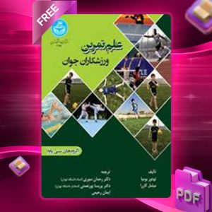 دانلود کتاب علم تمرین ورزشکاران جوان تودور بومپا