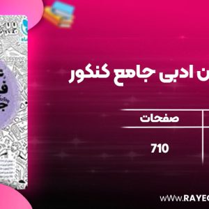 دانلود کتاب علوم و فنون ادبی جامع کنکور مهروماه