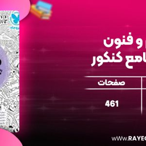 دانلود کتاب علوم و فنون ادبی جامع کنکور مهروماه