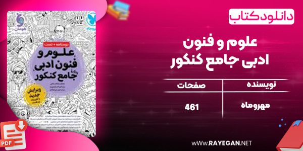 دانلود کتاب علوم و فنون ادبی جامع کنکور مهروماه