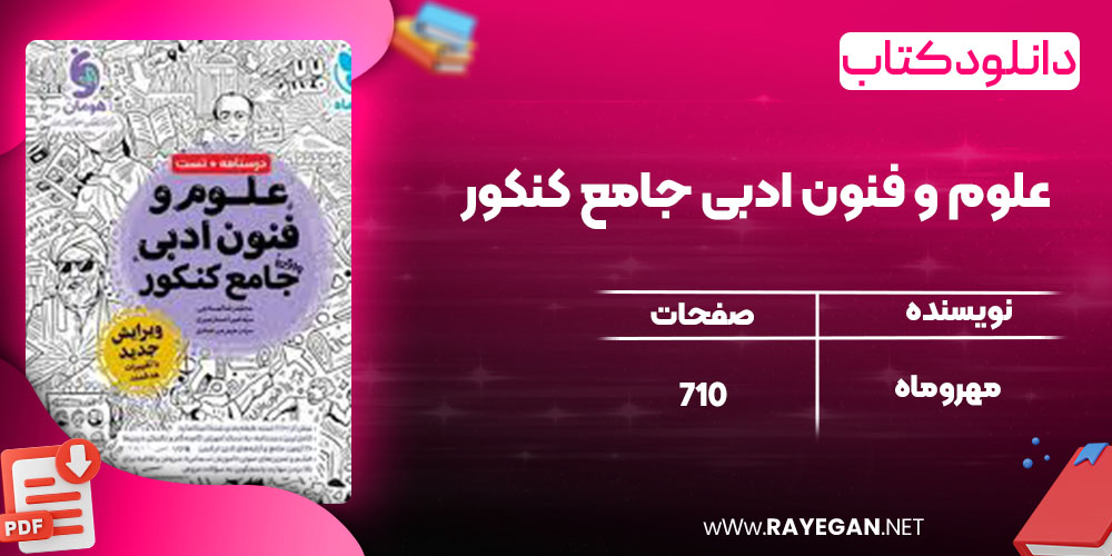  دانلود کتاب علوم و فنون ادبی جامع کنکور مهروماه