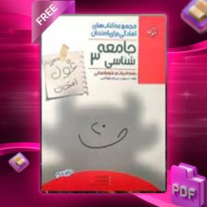 دانلود کتاب غول امتحان جامعه شناسی دوازدهم مبتکران