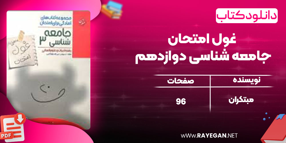 دانلود کتاب غول امتحان جامعه شناسی دوازدهم مبتکران