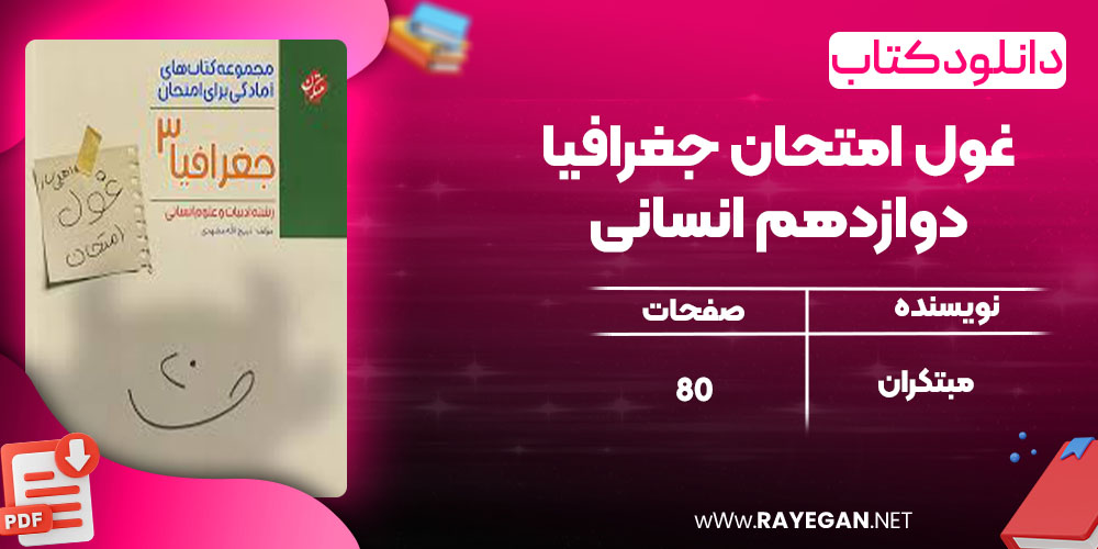 دانلود کتاب غول امتحان جغرافیا دوازدهم انسانی مبتکران