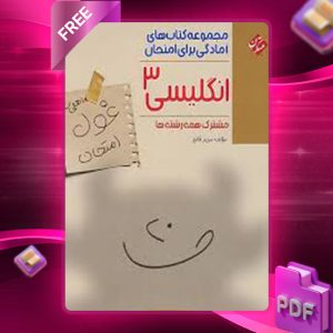 دانلود کتاب غول امتحان زبان انگلیسی دوازدهم مبتکران