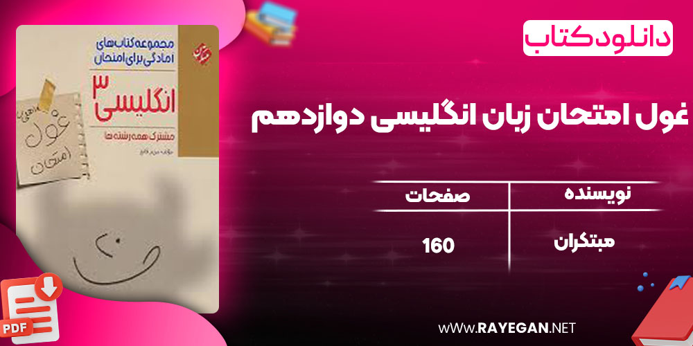 دانلود کتاب غول امتحان زبان انگلیسی دوازدهم مبتکران