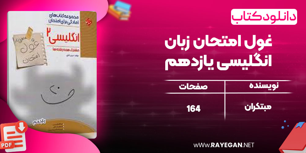 دانلود کتاب غول امتحان زبان انگلیسی یازدهم مبتکران