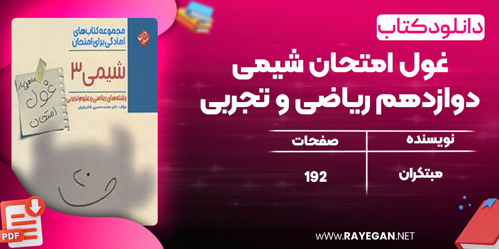 دانلود کتاب غول امتحان شیمی دوازدهم ریاضی و تجربی مبتکران