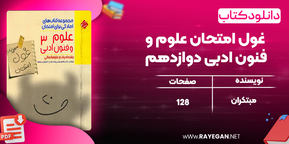 دانلود کتاب غول امتحان علوم و فنون ادبی دوازدهم مبتکران