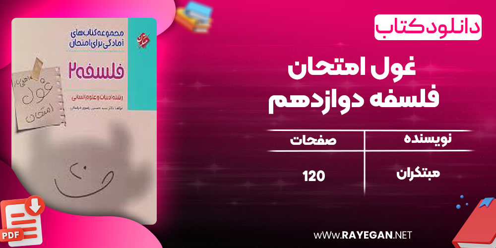 غول امتحان فلسفه دوازدهم