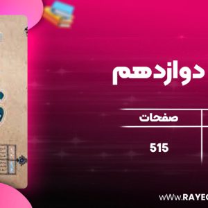 دانلود کتاب فارسی دوازدهم حمید طالب تبار