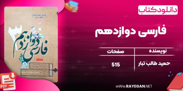 دانلود کتاب فارسی دوازدهم حمید طالب تبار