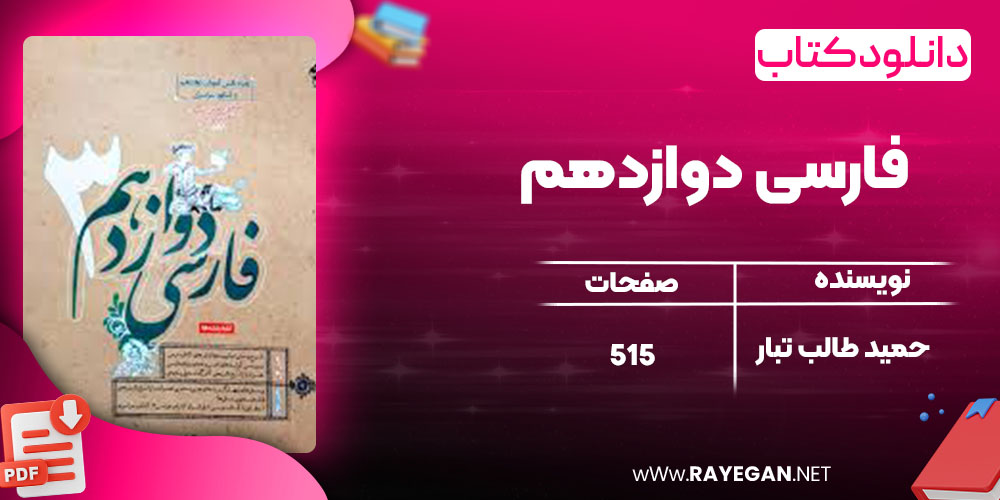 دانلود کتاب فارسی دوازدهم حمید طالب تبار