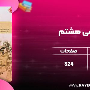 دانلود کتاب فارسی هشتم حمید طالب تبار