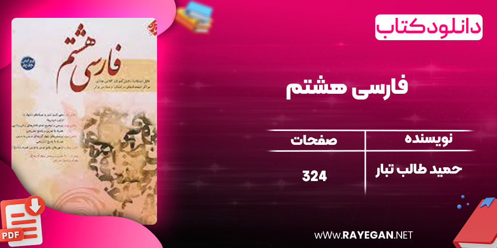 دانلود کتاب فارسی هشتم حمید طالب تبار