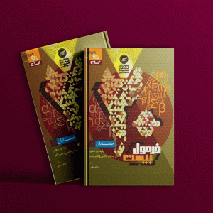 دانلود کتاب فرمول بیست حسابان یازدهم ریاضی گاج