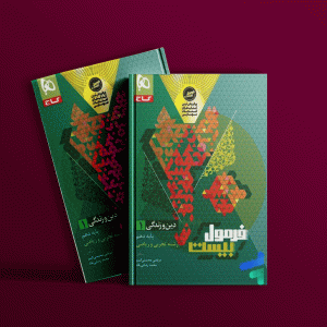 دانلود کتاب فرمول بیست دین و زندگی دهم انسانی گاج