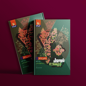 دانلود کتاب فرمول بیست ریاضی و آمار انسانی دهم گاج