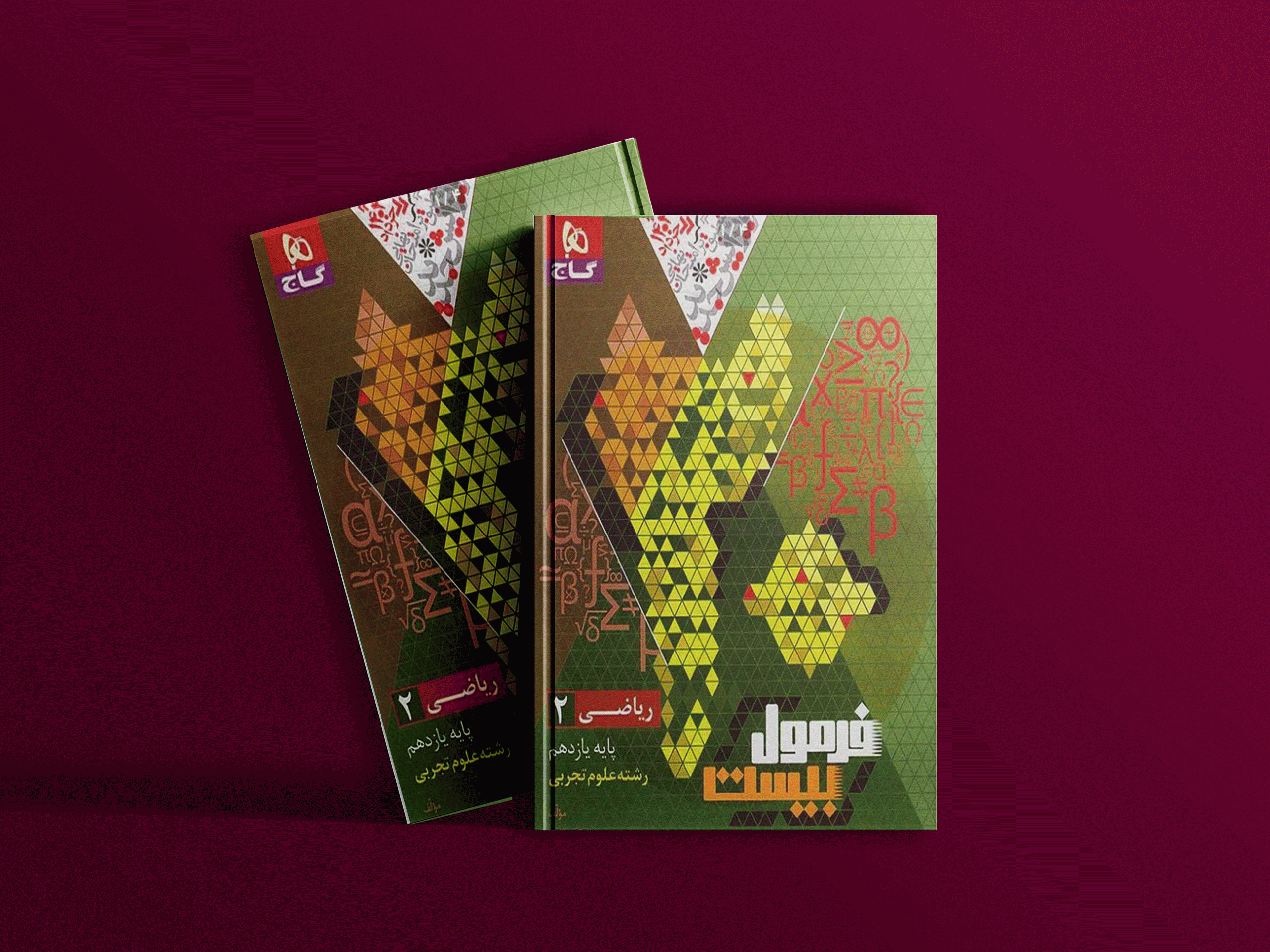 دانلود کتاب فرمول بیست ریاضی یازدهم تجربی گاج