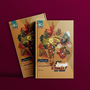 دانلود کتاب فرمول بیست زمین شناسی یازدهم گاج