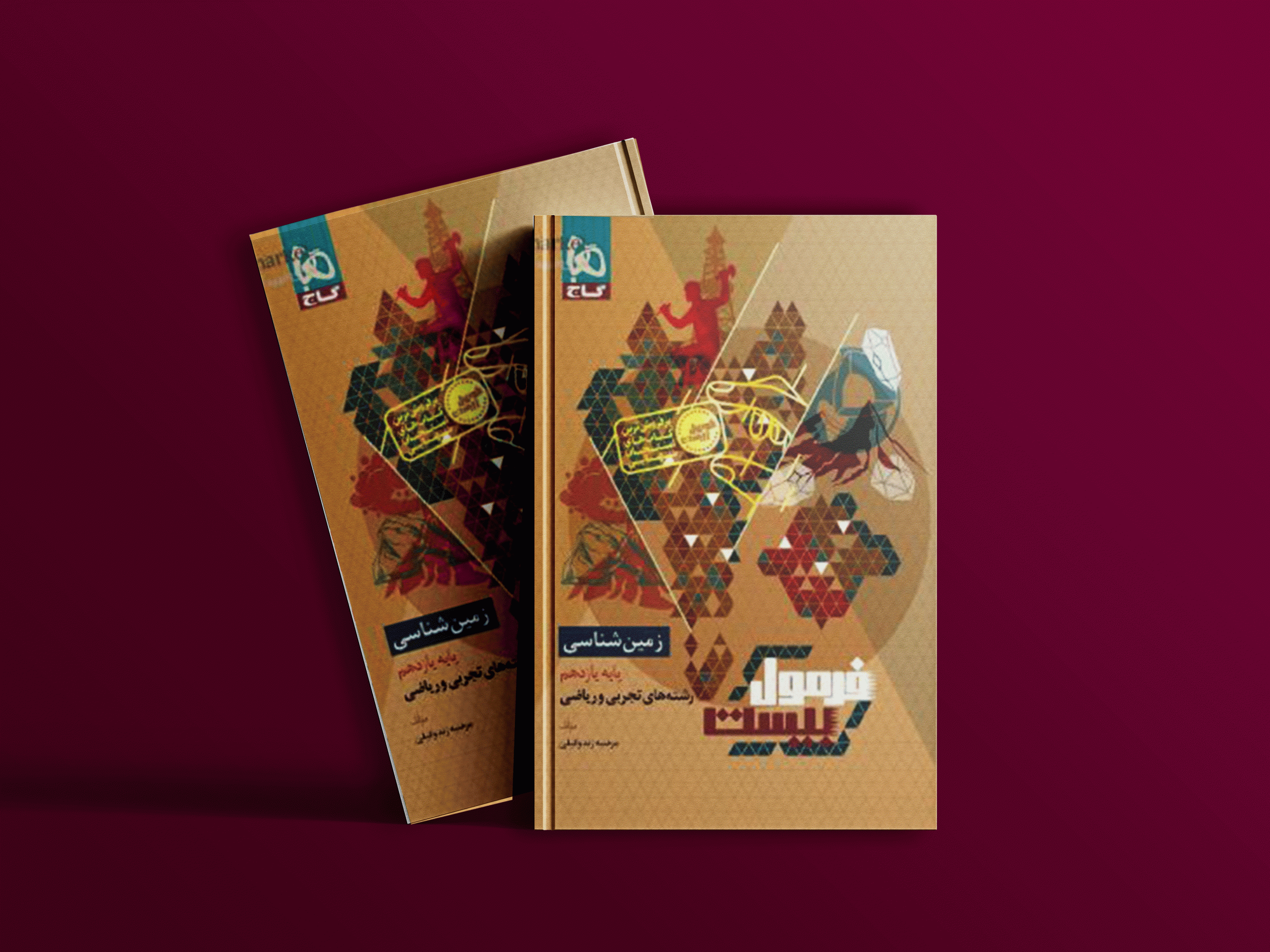 دانلود کتاب فرمول بیست زمین شناسی یازدهم گاج