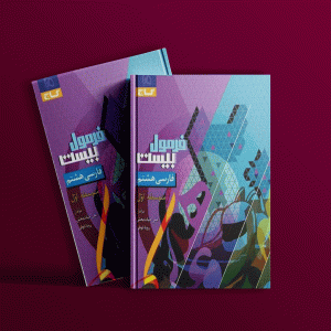 دانلود کتاب فرمول بیست فارسی هشتم گاج
