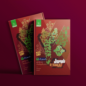 دانلود کتاب فرمول بیست فیزیک دوازدهم ریاضی گاج