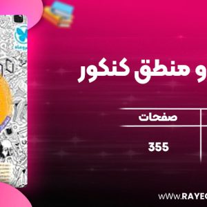 دانلود کتاب فلسفه و منطق کنکور مهروماه