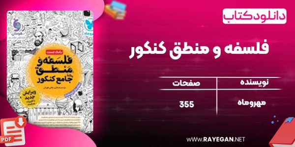 دانلود کتاب فلسفه و منطق کنکور مهروماه