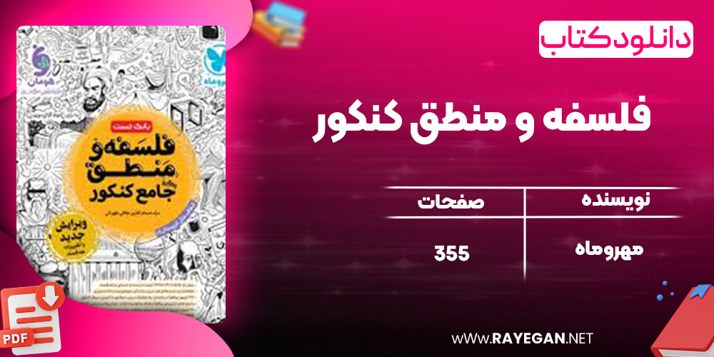 دانلود کتاب فلسفه و منطق کنکور مهروماه