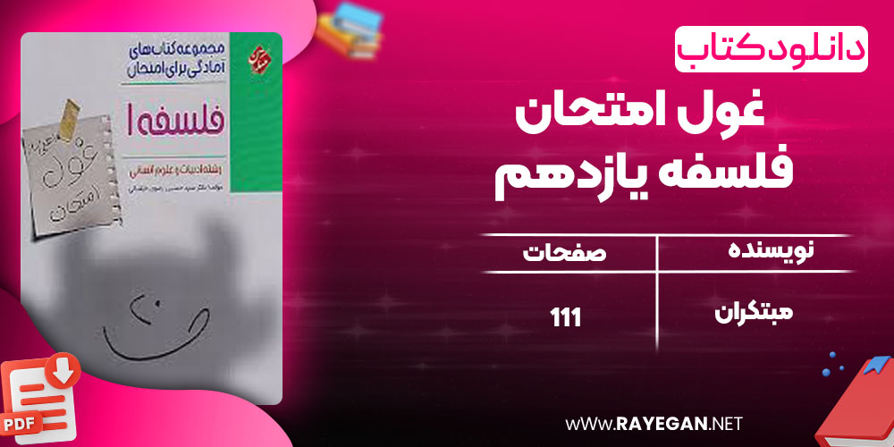 غول امتحان فلسفه یازدهم