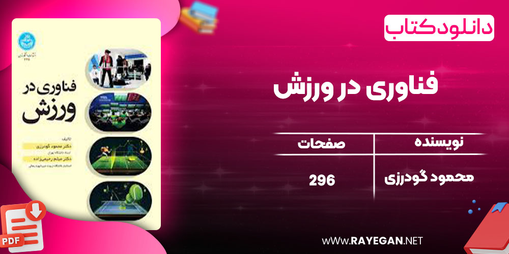 دانلود کتاب فناوری در ورزش محمود گودرزی