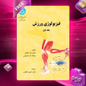 دانلود کتاب فیزیولوژی ورزش جلد اول ادوارد ال. فاکس