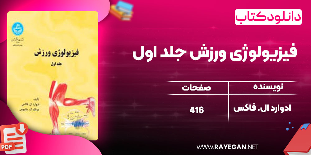 دانلود کتاب فیزیولوژی ورزش جلد اول ادوارد ال. فاکس