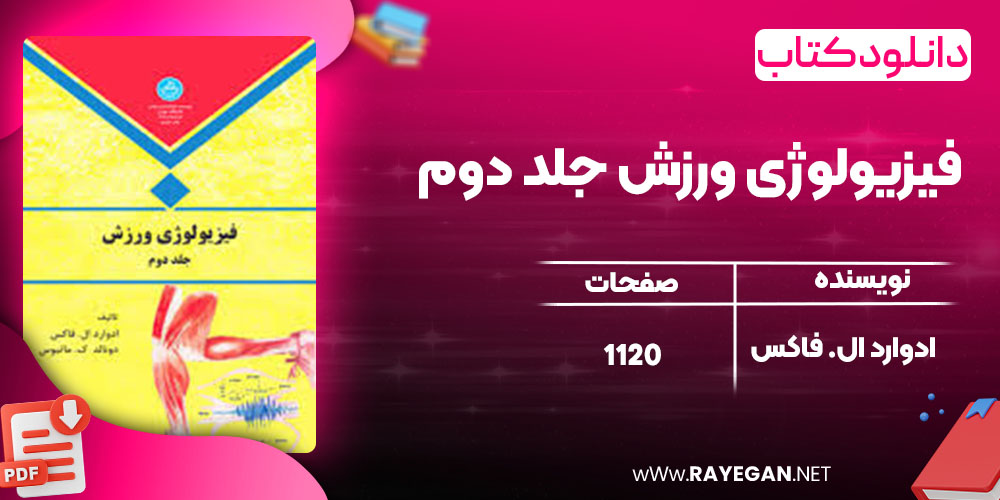 فیزیولوژی ورزش جلد دوم